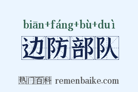 边防部队是什么意思的图片